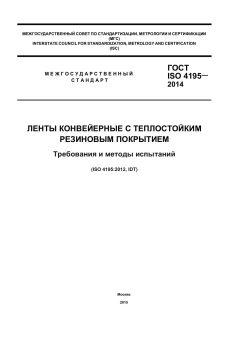 ГОСТ ISO 4195-2014