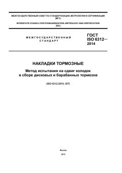 ГОСТ ISO 6312-2014