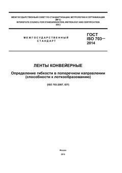 ГОСТ ISO 703-2014