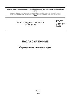 ГОСТ 33114-2014