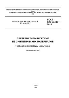 ГОСТ ISO 23409-2014