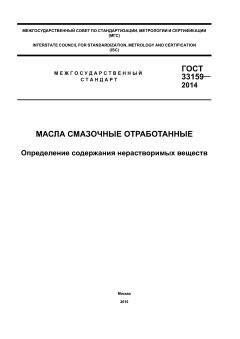 ГОСТ 33159-2014