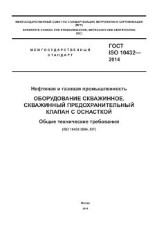 ГОСТ ISO 10432-2014