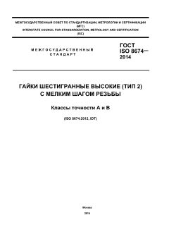 ГОСТ ISO 8674-2014