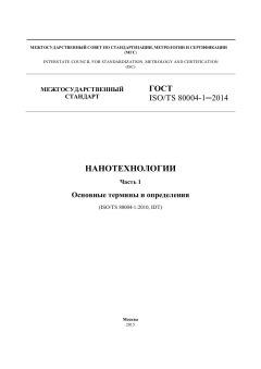 ГОСТ ISO/TS 80004-1-2014