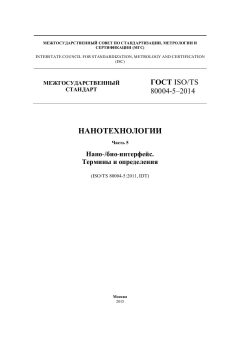 ГОСТ ISO/TS 80004-5-2014