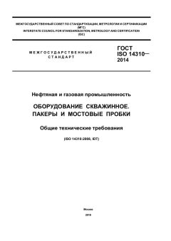 ГОСТ ISO 14310-2014