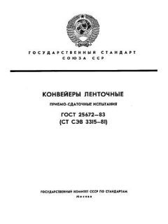 ГОСТ 25672-83