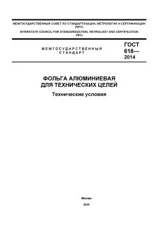 ГОСТ 618-2014