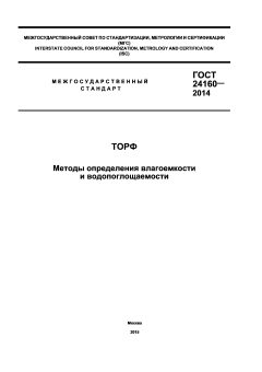 ГОСТ 24160-2014