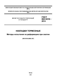 ГОСТ ISO 6310-2014