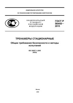ГОСТ Р 56445-2015