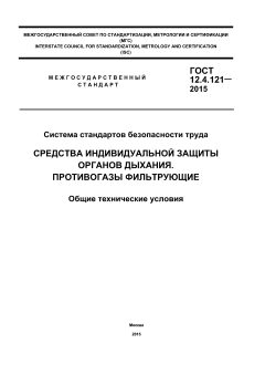 ГОСТ 12.4.121-2015