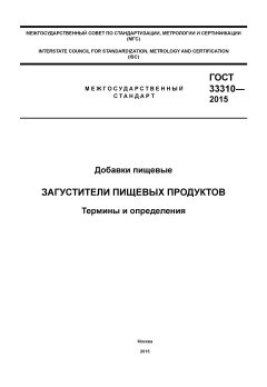 ГОСТ 33310-2015