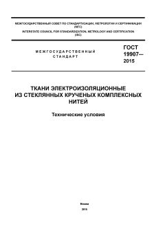 ГОСТ 19907-2015