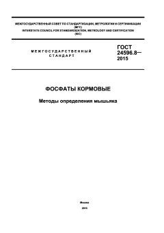 ГОСТ 24596.8-2015