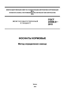 ГОСТ 24596.9-2015