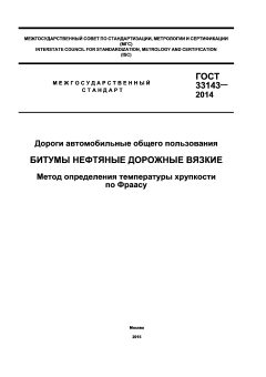ГОСТ 33143-2014