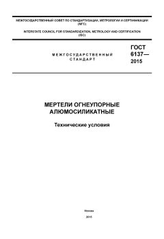 ГОСТ 6137-2015