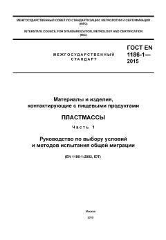 ГОСТ EN 1186-1-2015
