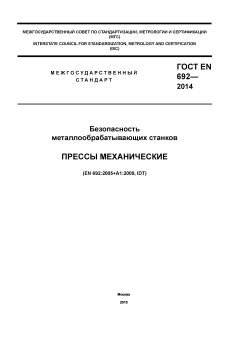 ГОСТ EN 692-2014