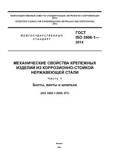 ГОСТ ISO 3506-1-2014