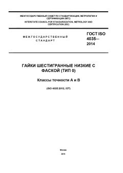 ГОСТ ISO 4035-2014
