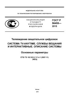 ГОСТ Р 56455-2015