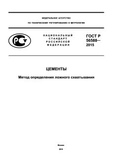 ГОСТ Р 56588-2015