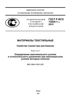 ГОСТ Р ИСО 13934-1-2015
