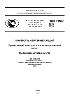 ГОСТ Р ИСО 3059-2015