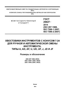 ГОСТ 25827-2014