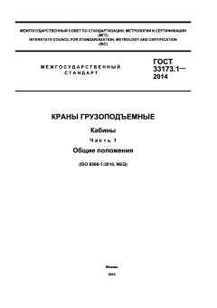 ГОСТ 33173.1-2014