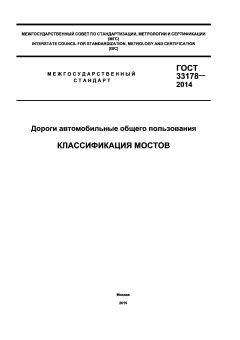 ГОСТ 33178-2014
