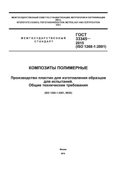 ГОСТ 33345-2015