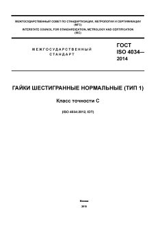 ГОСТ ISO 4034-2014
