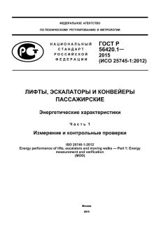 ГОСТ Р 56420.1-2015