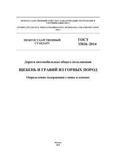ГОСТ 33026-2014