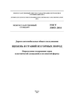ГОСТ 33053-2014