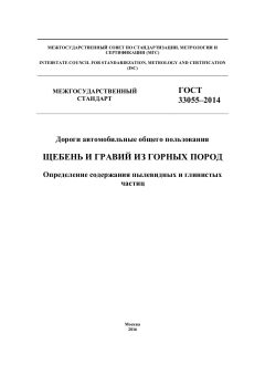 ГОСТ 33055-2014