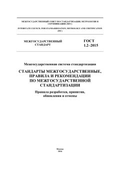ГОСТ 1.2-2015