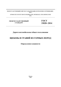 ГОСТ 33028-2014