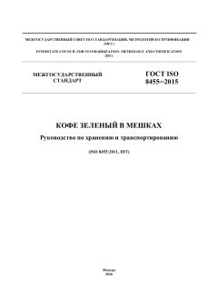 ГОСТ ISO 8455-2015
