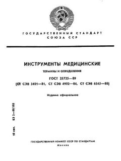 ГОСТ 25725-89