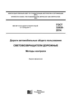 ГОСТ 32839-2014
