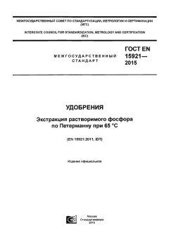 ГОСТ EN 15921-2015