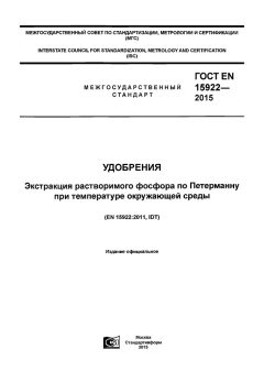 ГОСТ EN 15922-2015