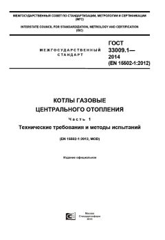 ГОСТ 33009.1-2014