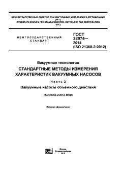 ГОСТ 32974-2014