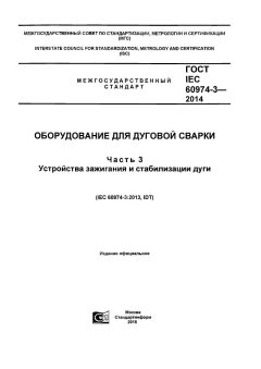 ГОСТ IEC 60974-3-2014